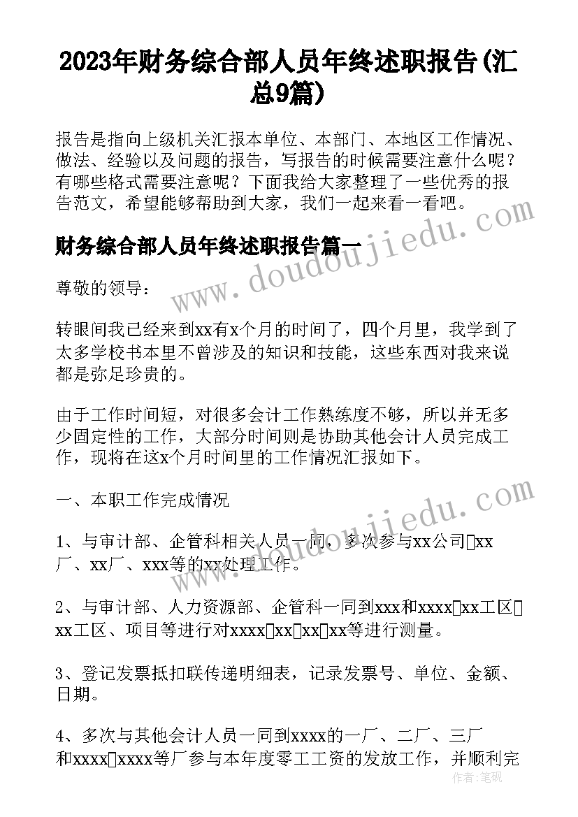 2023年财务综合部人员年终述职报告(汇总9篇)