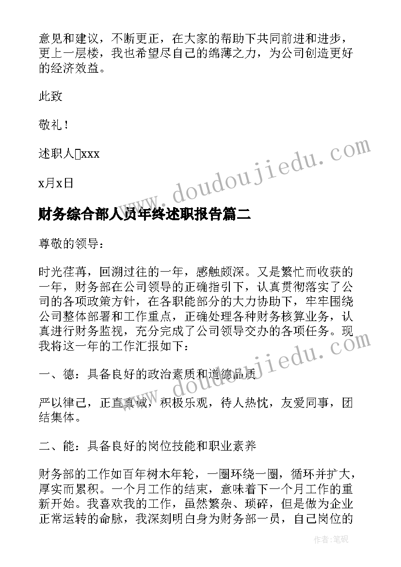 2023年财务综合部人员年终述职报告(汇总9篇)