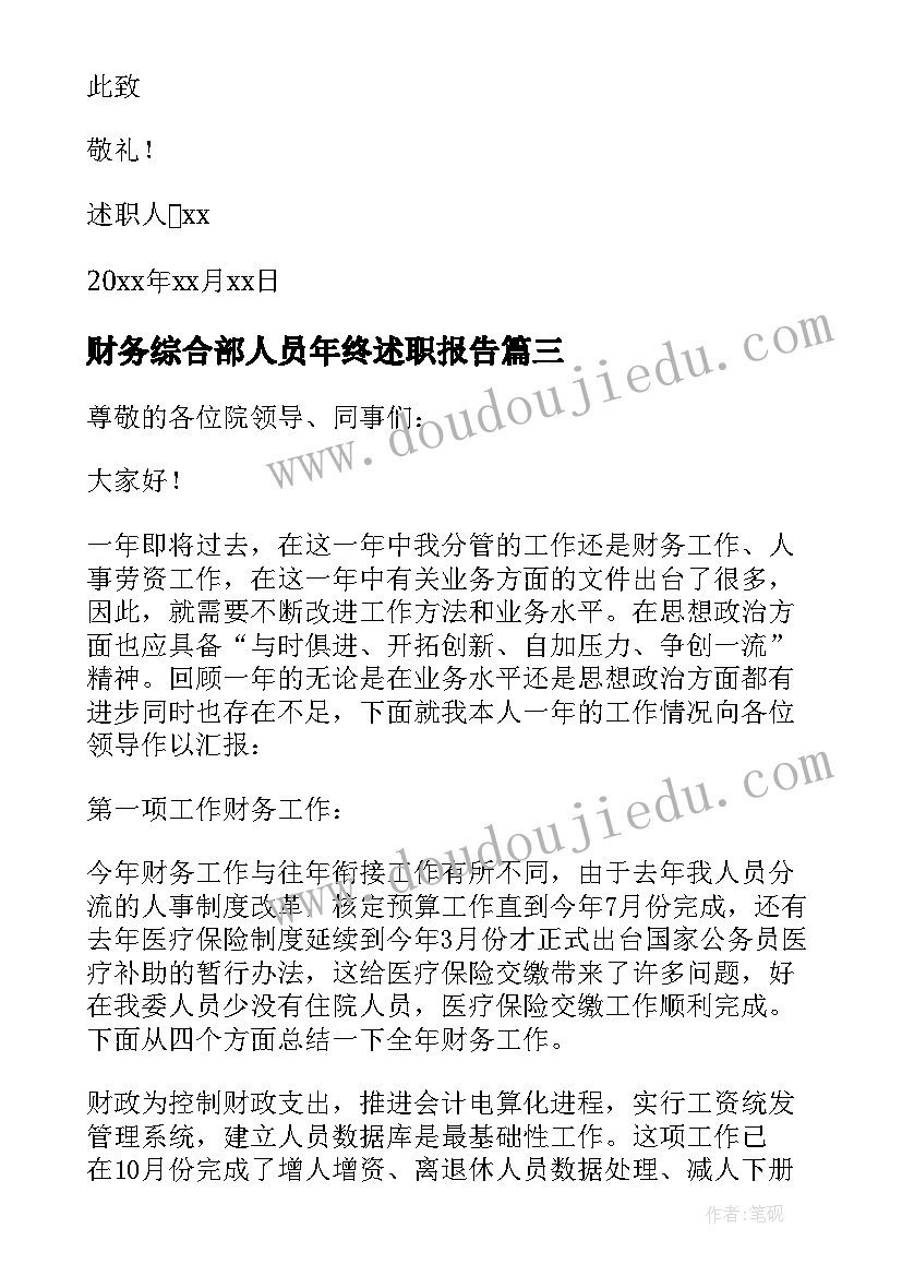 2023年财务综合部人员年终述职报告(汇总9篇)