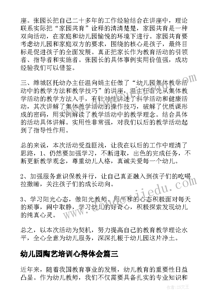 幼儿园陶艺培训心得体会 幼儿教师培训心得体会(优秀7篇)