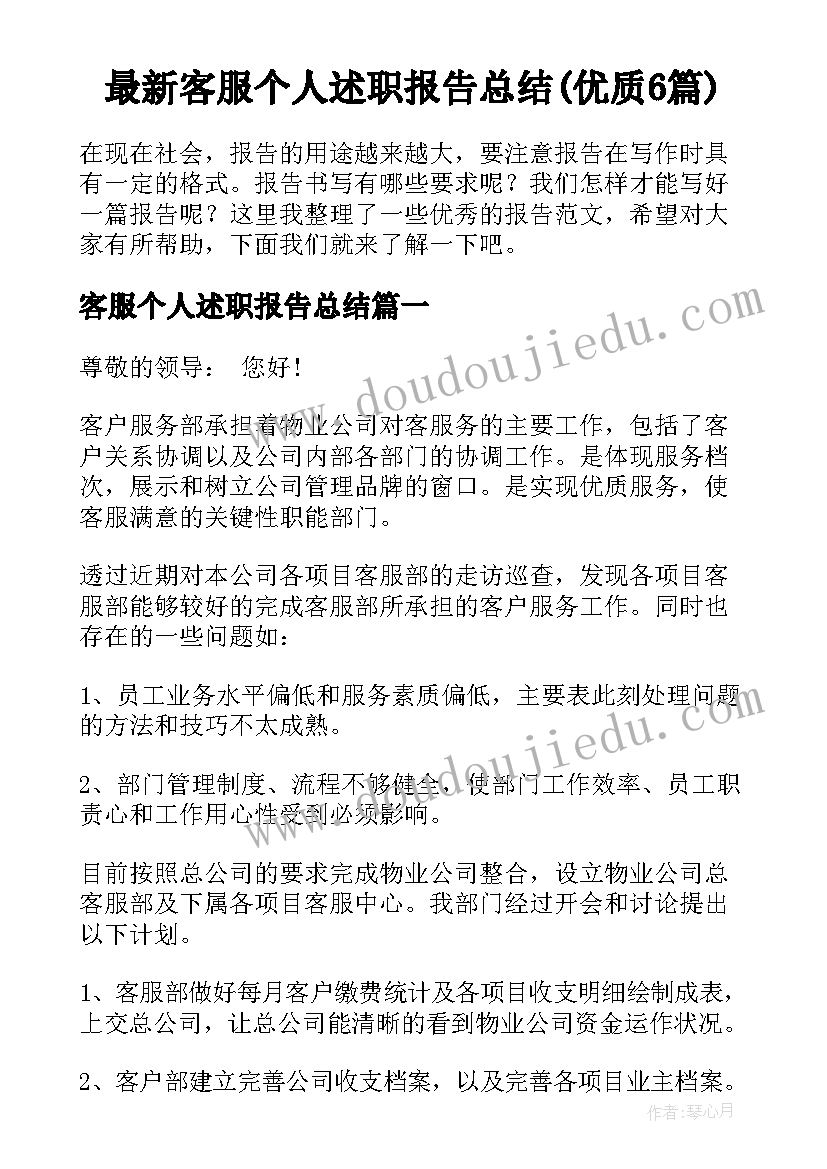 最新客服个人述职报告总结(优质6篇)