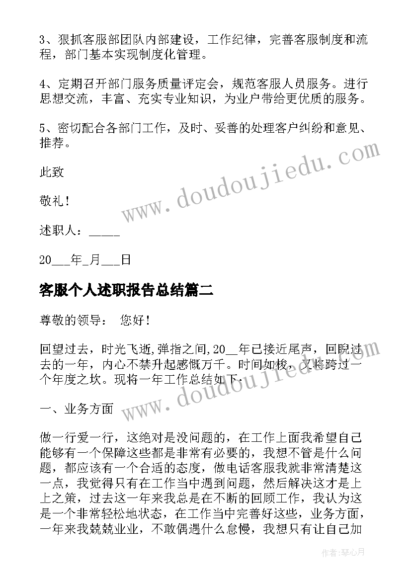 最新客服个人述职报告总结(优质6篇)