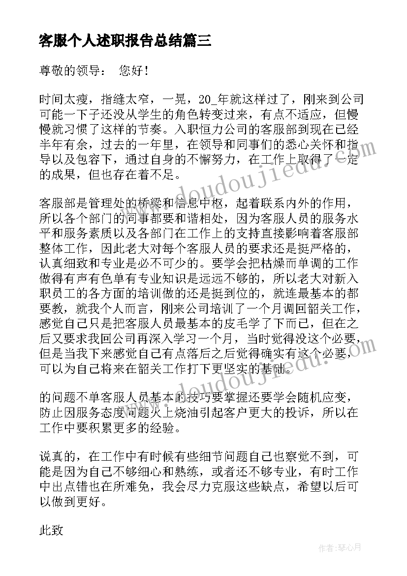 最新客服个人述职报告总结(优质6篇)