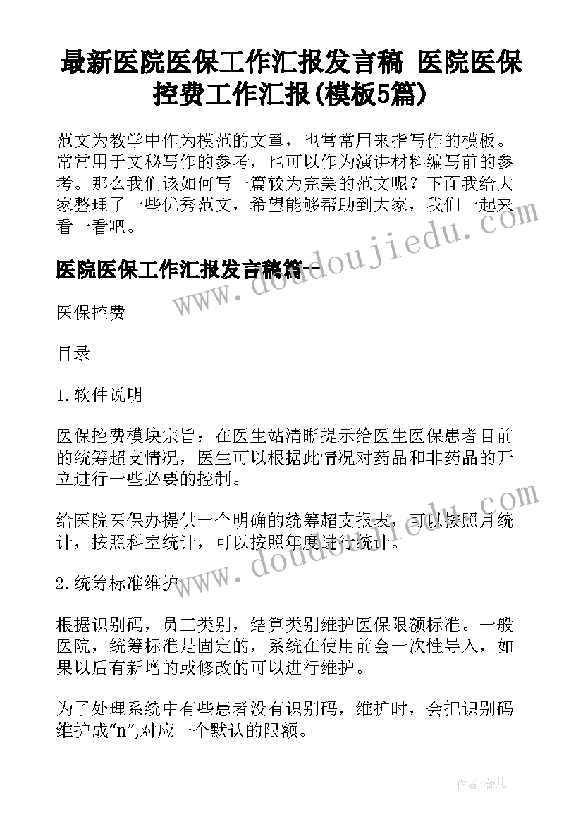 最新医院医保工作汇报发言稿 医院医保控费工作汇报(模板5篇)