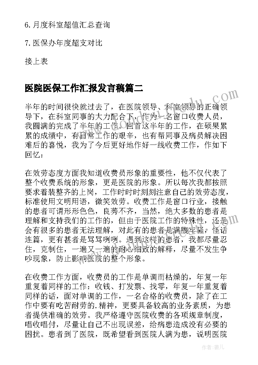 最新医院医保工作汇报发言稿 医院医保控费工作汇报(模板5篇)