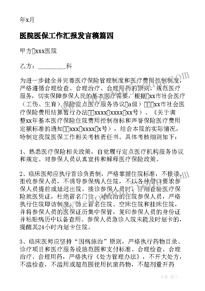 最新医院医保工作汇报发言稿 医院医保控费工作汇报(模板5篇)