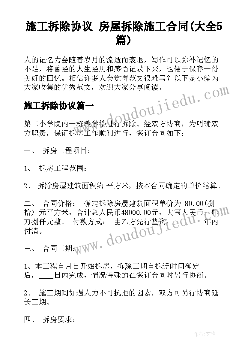 施工拆除协议 房屋拆除施工合同(大全5篇)