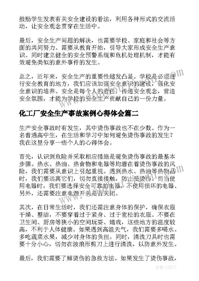 2023年化工厂安全生产事故案例心得体会(优质9篇)