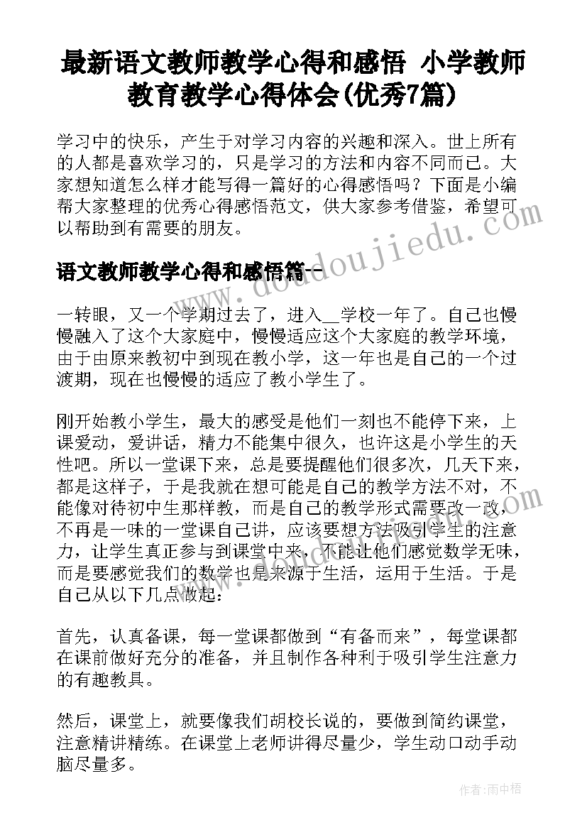 最新语文教师教学心得和感悟 小学教师教育教学心得体会(优秀7篇)