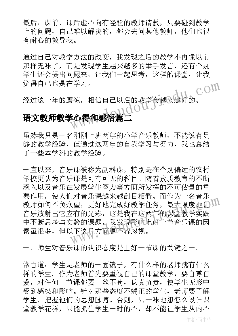 最新语文教师教学心得和感悟 小学教师教育教学心得体会(优秀7篇)