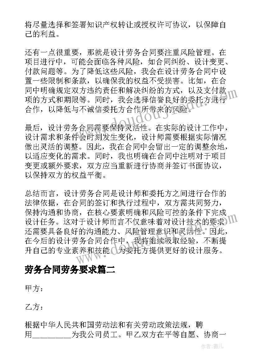 最新劳务合同劳务要求(实用6篇)