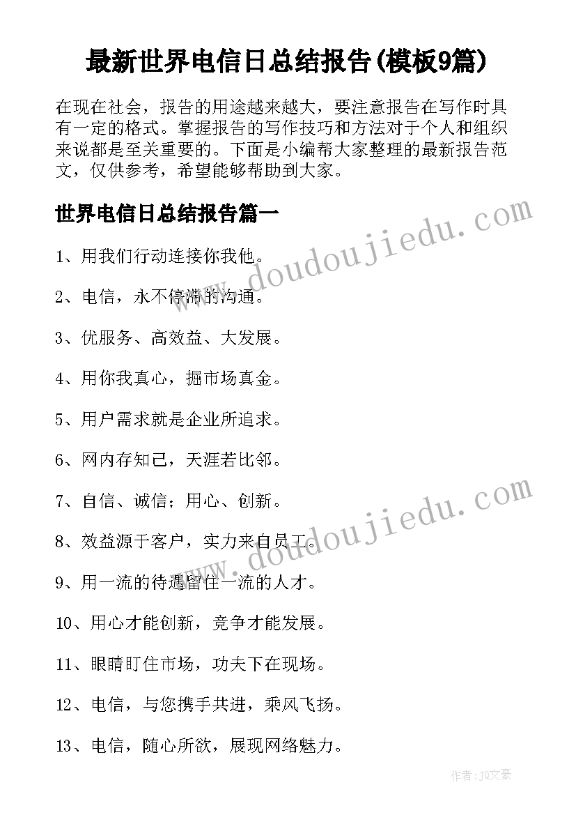 最新世界电信日总结报告(模板9篇)