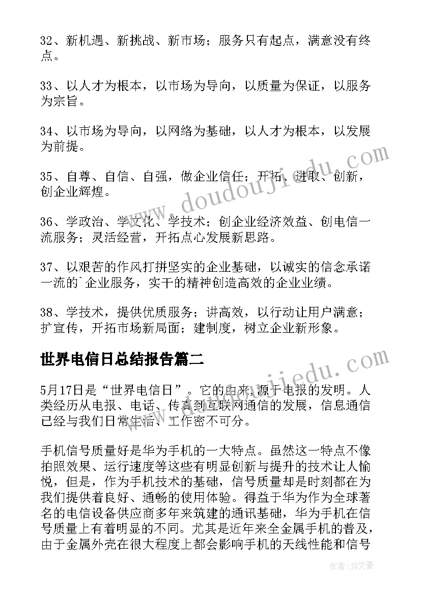 最新世界电信日总结报告(模板9篇)