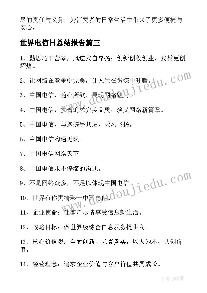 最新世界电信日总结报告(模板9篇)