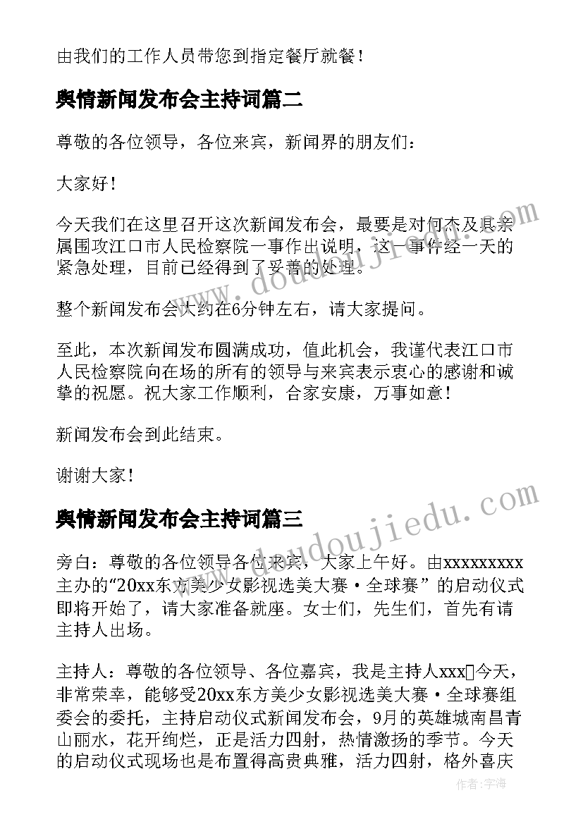 最新舆情新闻发布会主持词(实用9篇)