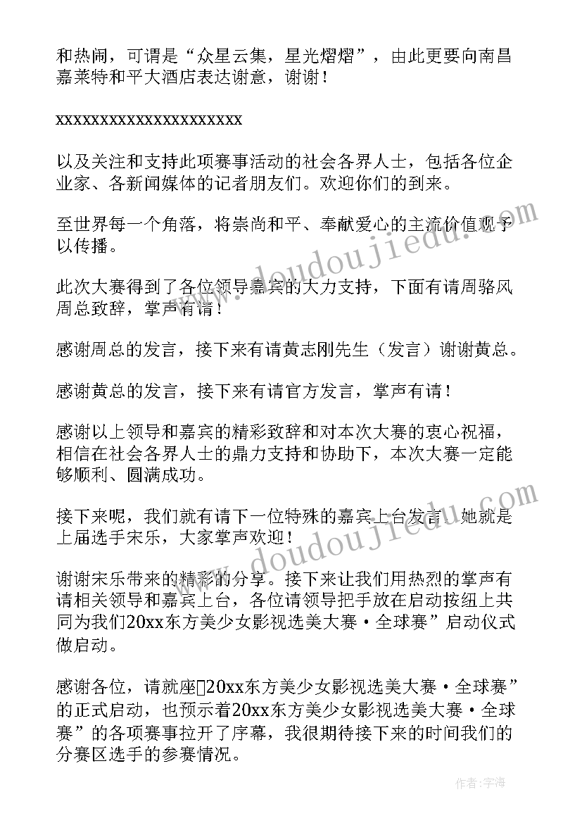 最新舆情新闻发布会主持词(实用9篇)