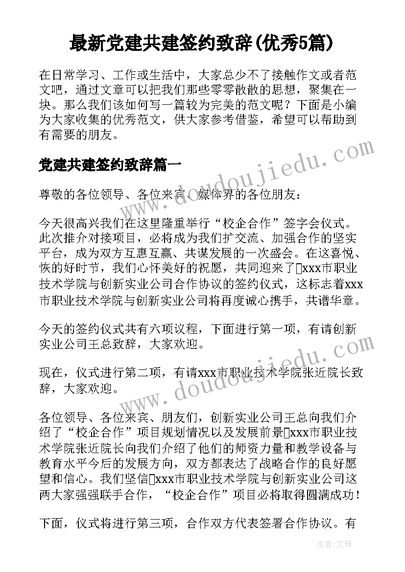 最新党建共建签约致辞(优秀5篇)