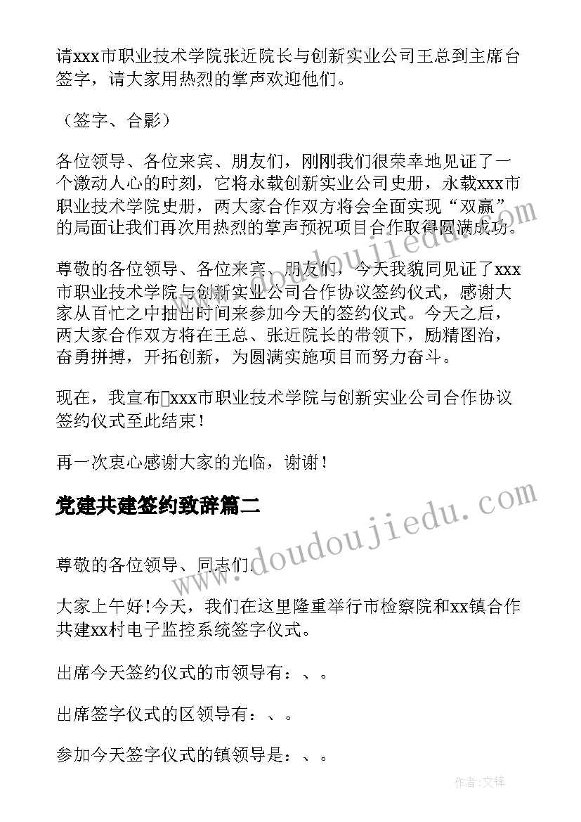 最新党建共建签约致辞(优秀5篇)