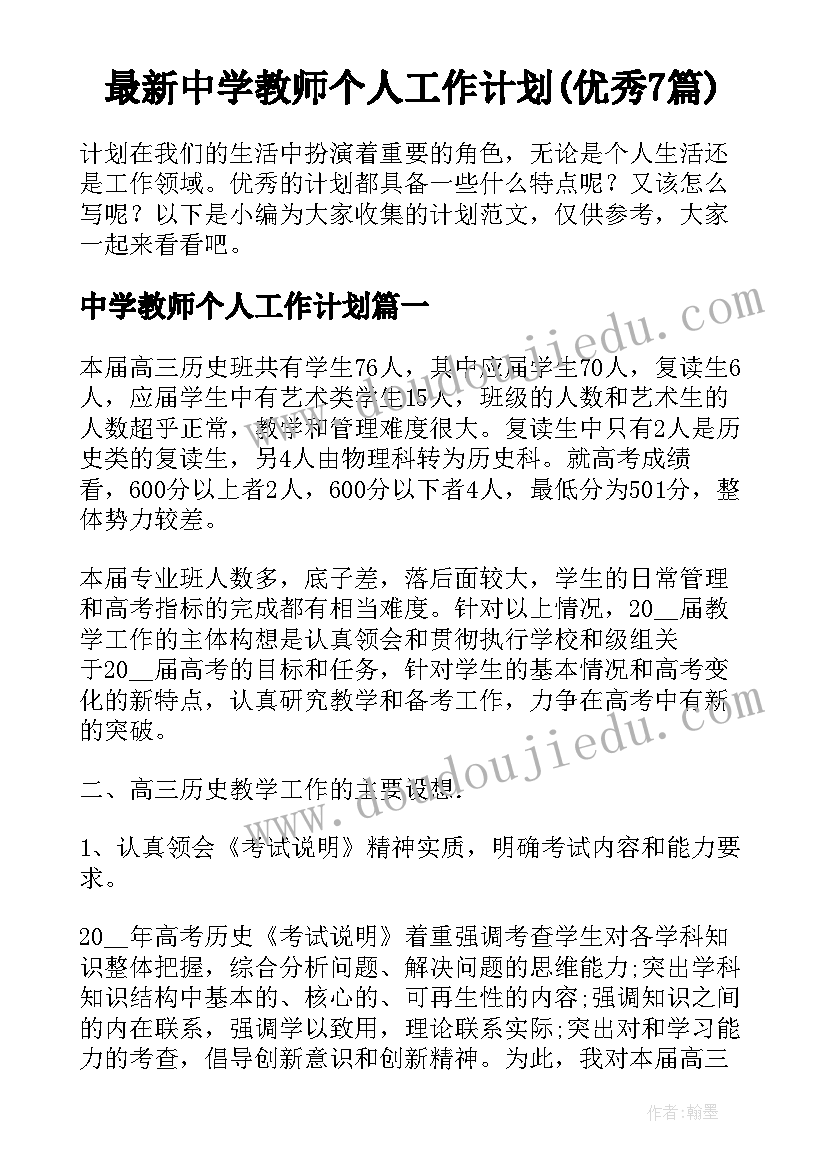 最新中学教师个人工作计划(优秀7篇)