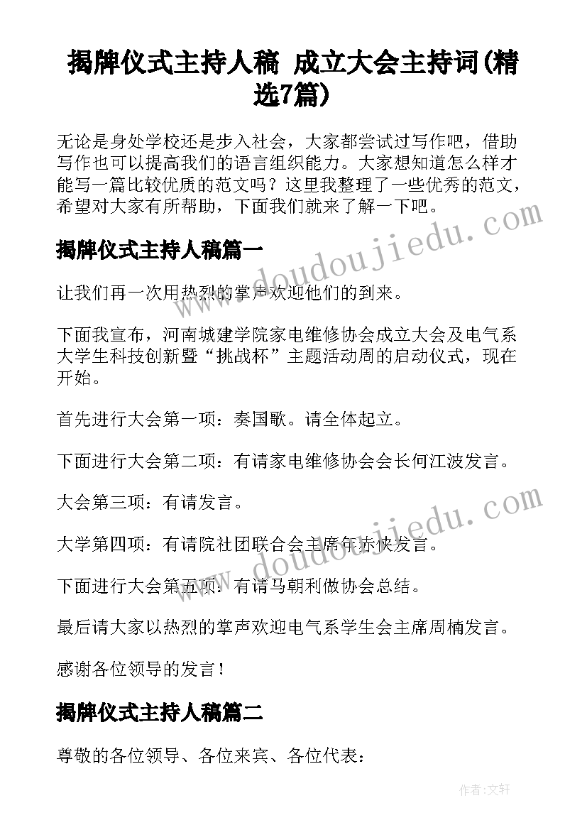 揭牌仪式主持人稿 成立大会主持词(精选7篇)