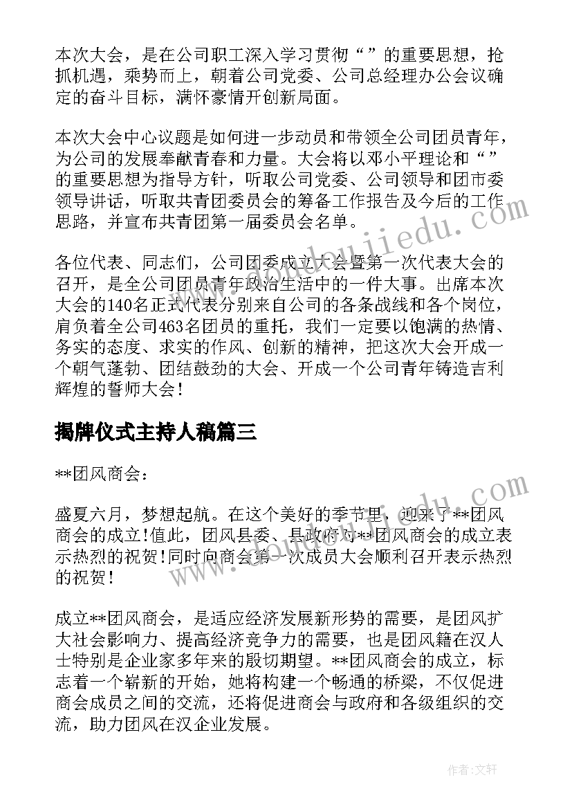 揭牌仪式主持人稿 成立大会主持词(精选7篇)