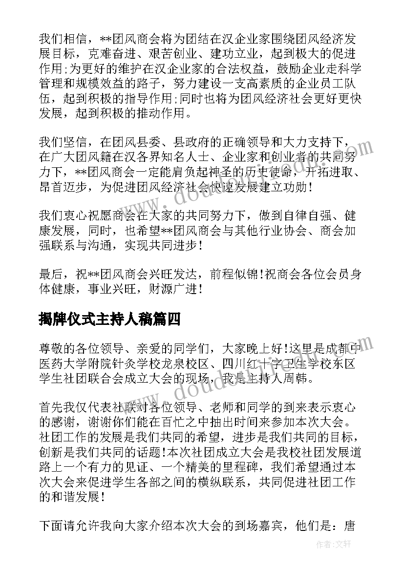 揭牌仪式主持人稿 成立大会主持词(精选7篇)