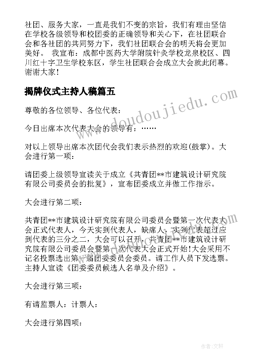 揭牌仪式主持人稿 成立大会主持词(精选7篇)