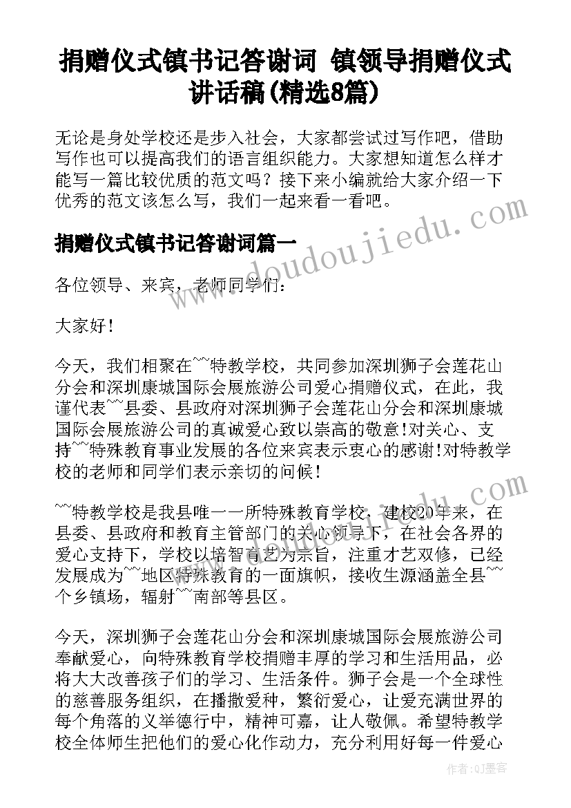 捐赠仪式镇书记答谢词 镇领导捐赠仪式讲话稿(精选8篇)