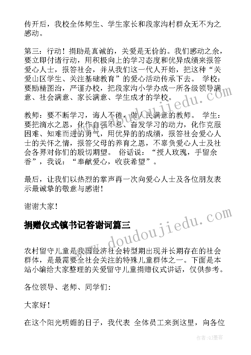 捐赠仪式镇书记答谢词 镇领导捐赠仪式讲话稿(精选8篇)