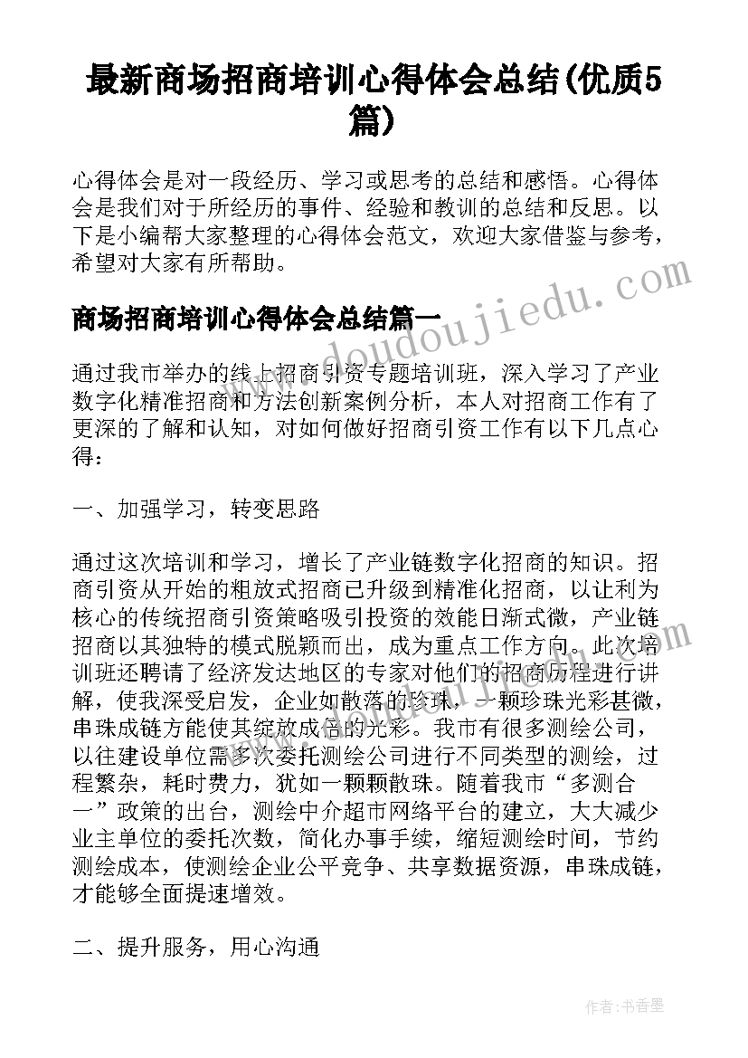 最新商场招商培训心得体会总结(优质5篇)