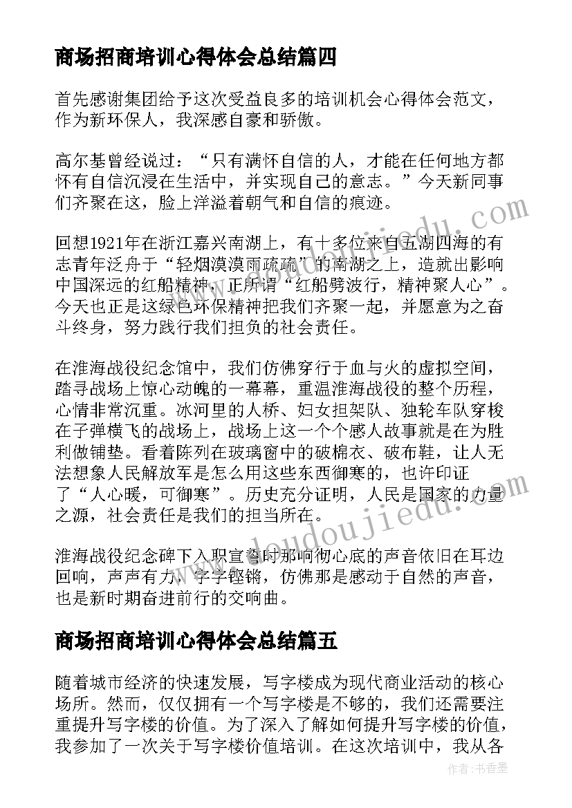 最新商场招商培训心得体会总结(优质5篇)