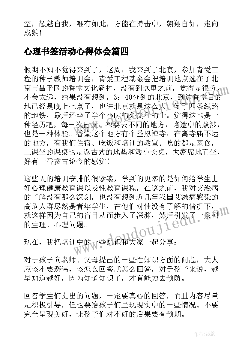 心理书签活动心得体会(汇总8篇)