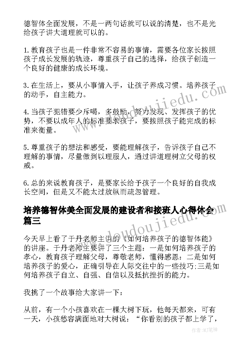 2023年培养德智体美全面发展的建设者和接班人心得体会(汇总5篇)