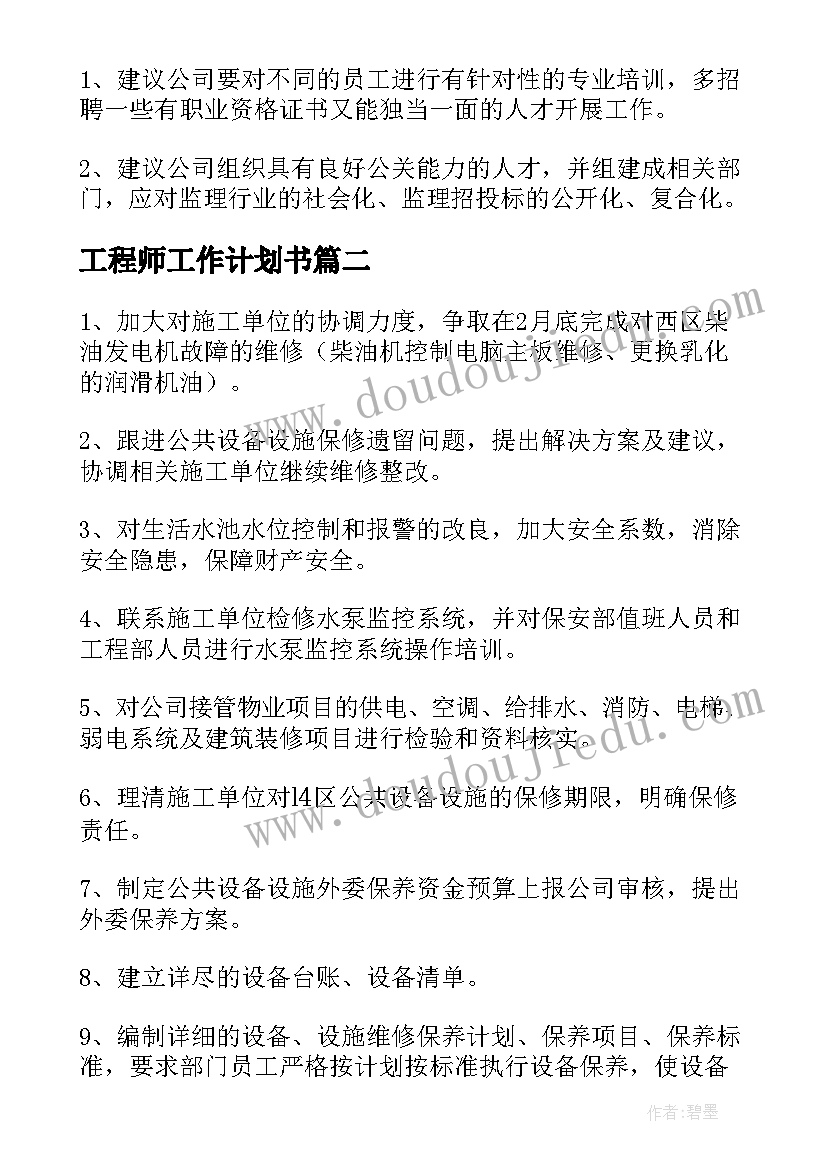 2023年工程师工作计划书(通用7篇)