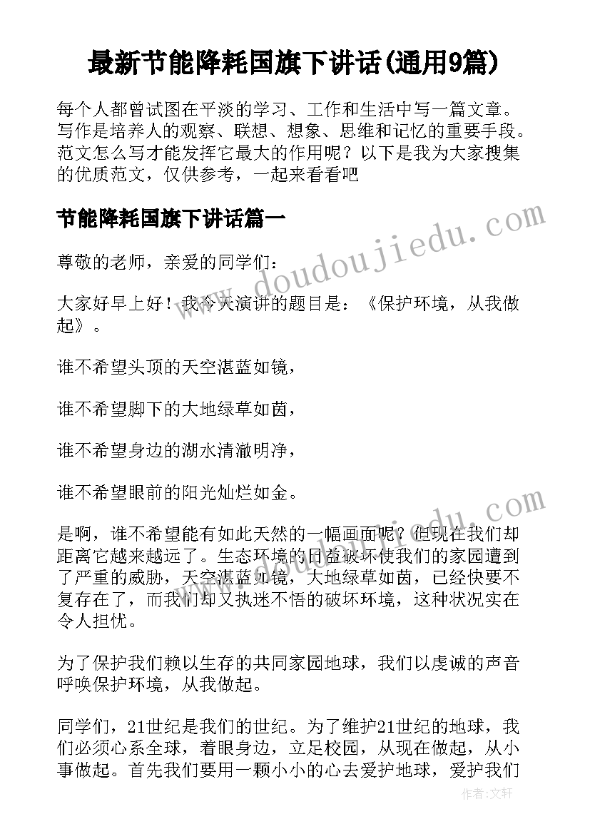 最新节能降耗国旗下讲话(通用9篇)