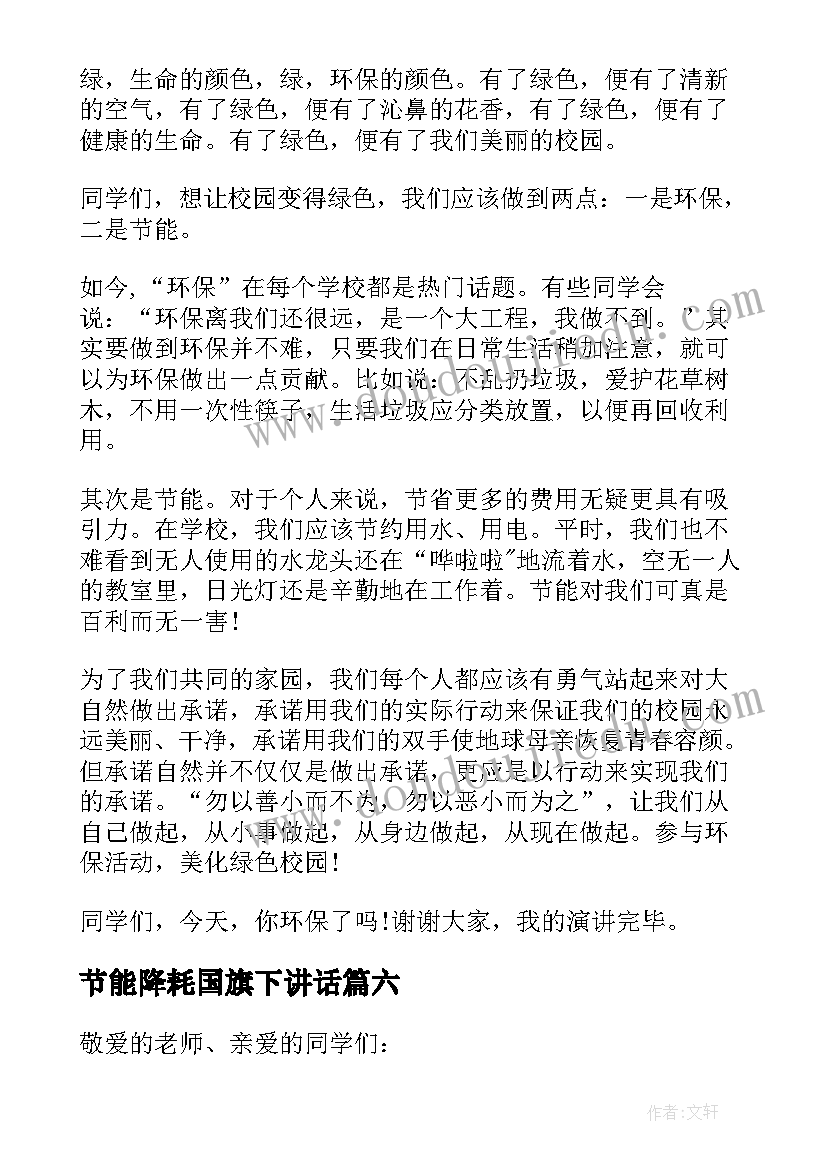 最新节能降耗国旗下讲话(通用9篇)