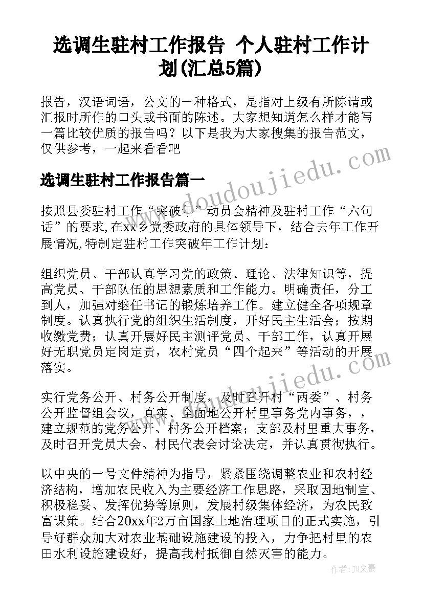 选调生驻村工作报告 个人驻村工作计划(汇总5篇)