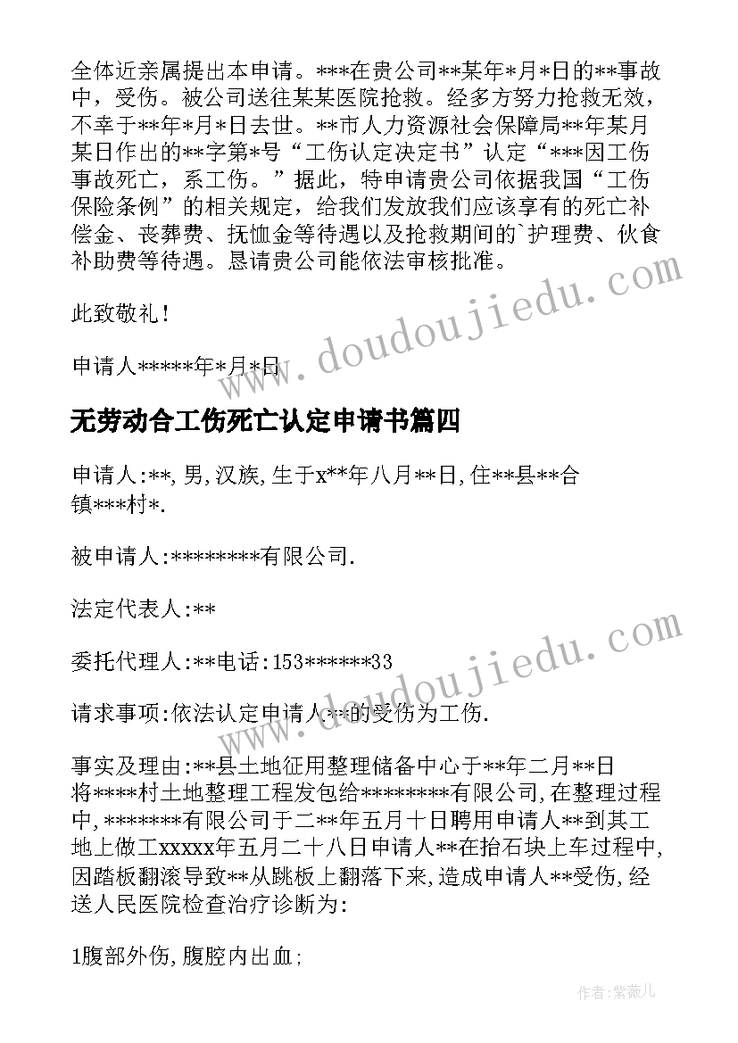 无劳动合工伤死亡认定申请书(模板5篇)