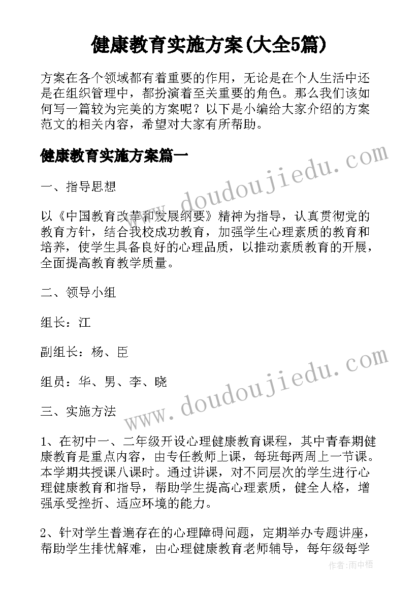 健康教育实施方案(大全5篇)