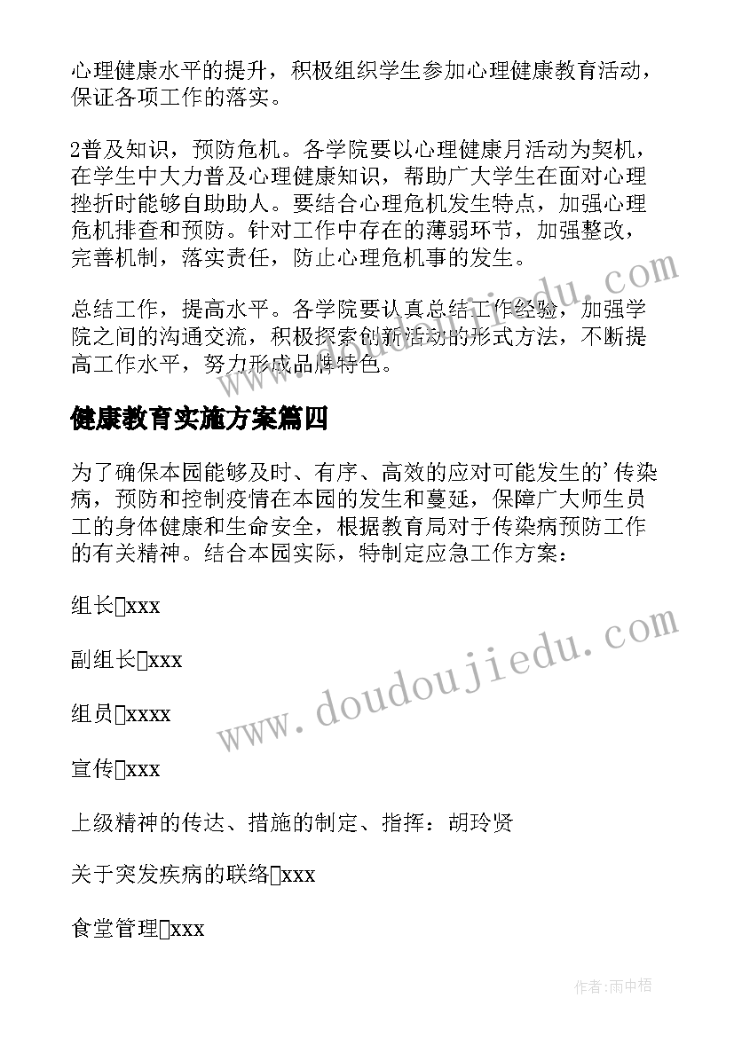 健康教育实施方案(大全5篇)