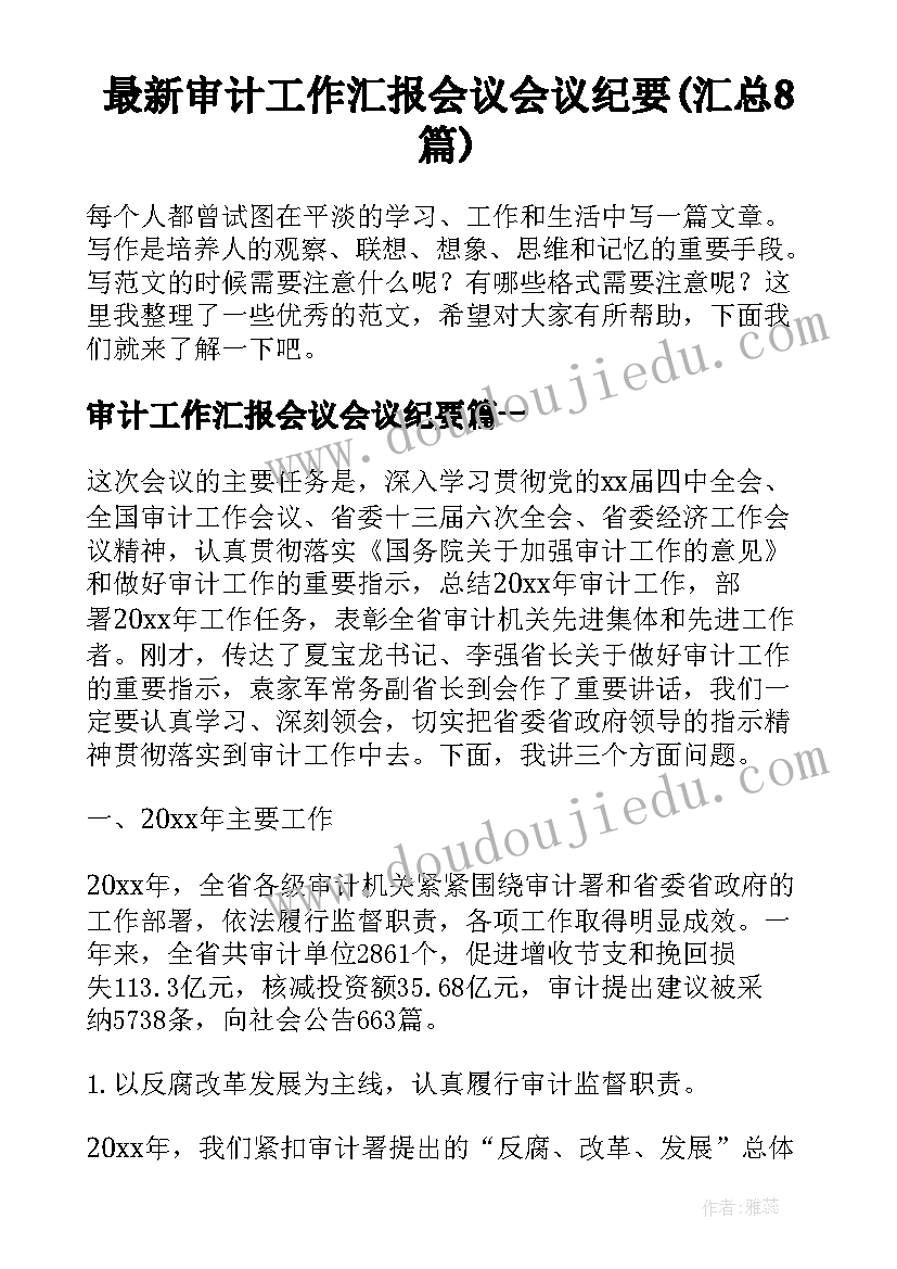 最新审计工作汇报会议会议纪要(汇总8篇)