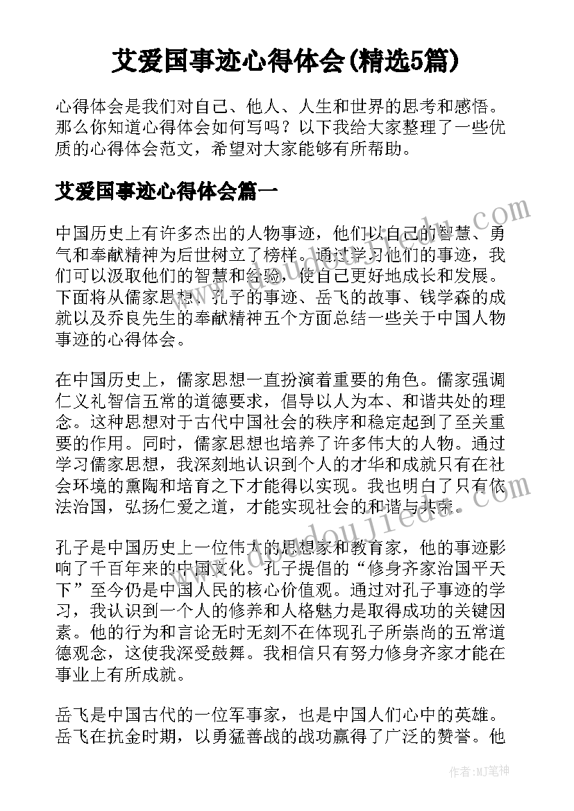 艾爱国事迹心得体会(精选5篇)