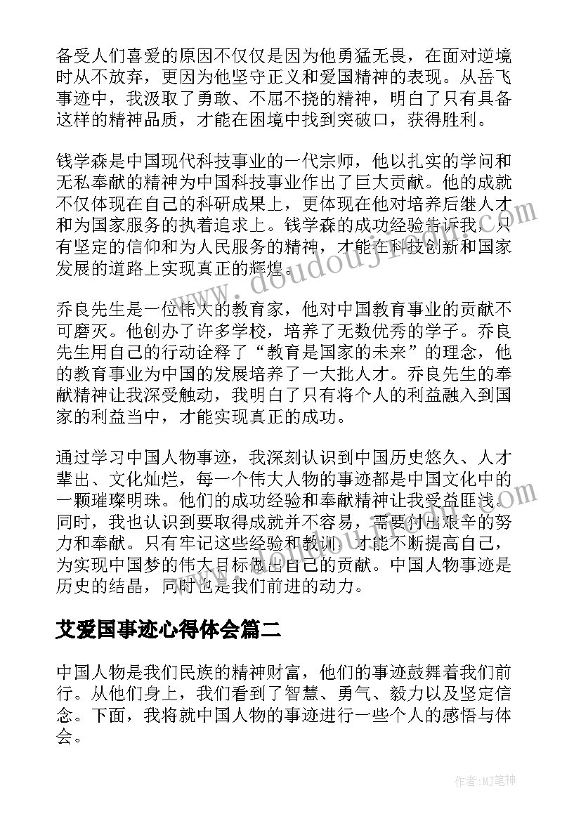 艾爱国事迹心得体会(精选5篇)