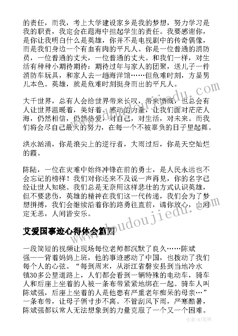 艾爱国事迹心得体会(精选5篇)