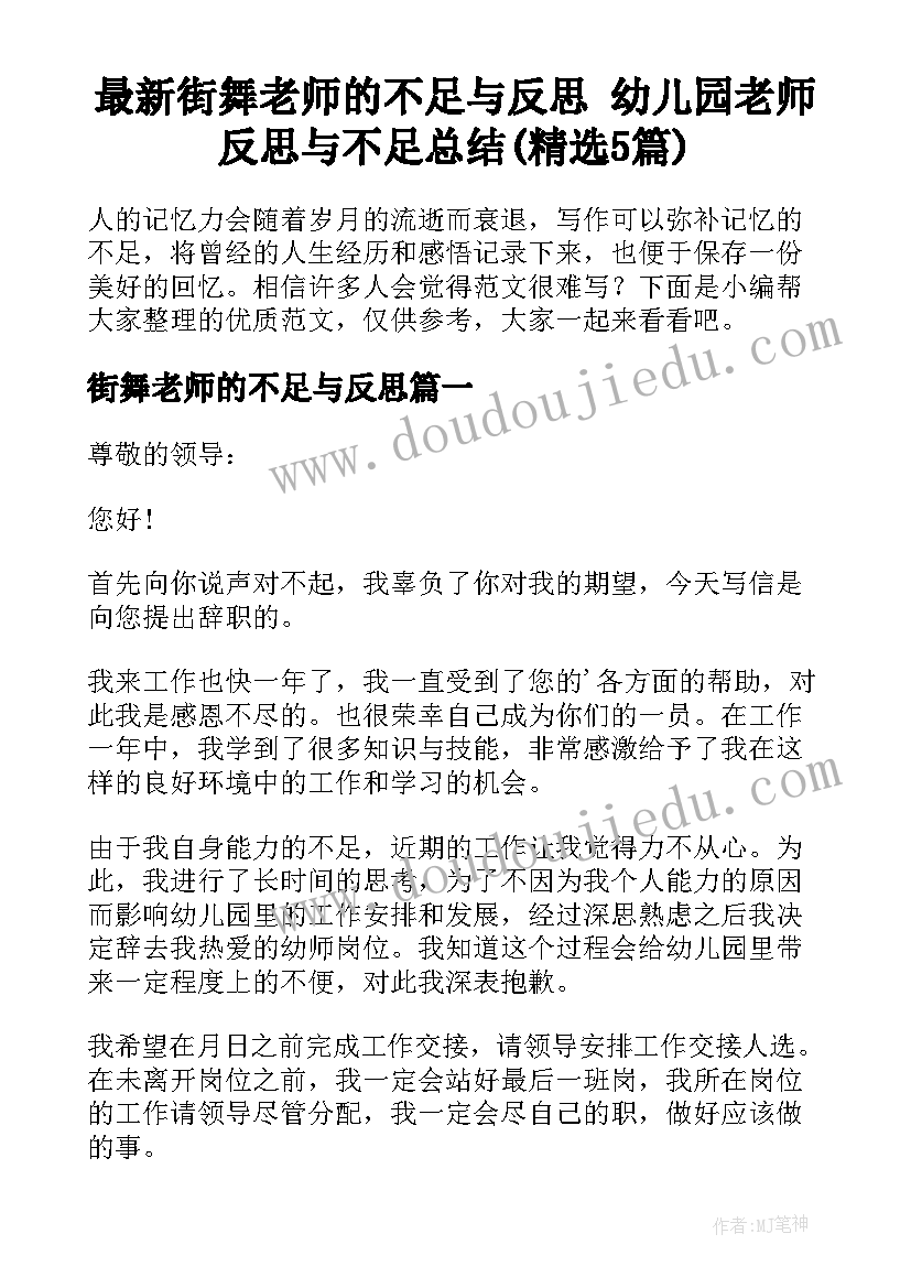 最新街舞老师的不足与反思 幼儿园老师反思与不足总结(精选5篇)