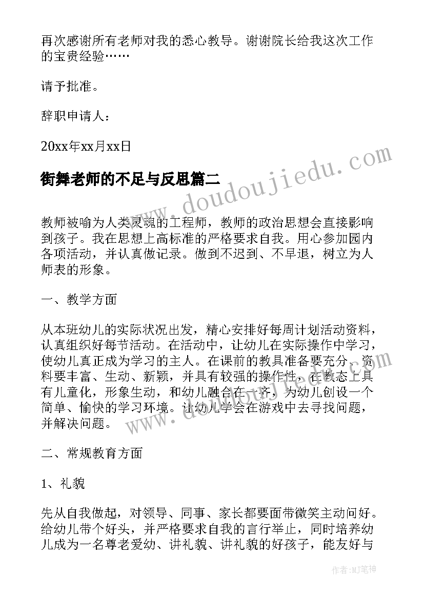 最新街舞老师的不足与反思 幼儿园老师反思与不足总结(精选5篇)