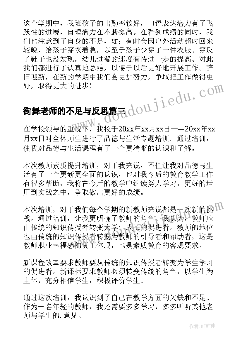 最新街舞老师的不足与反思 幼儿园老师反思与不足总结(精选5篇)