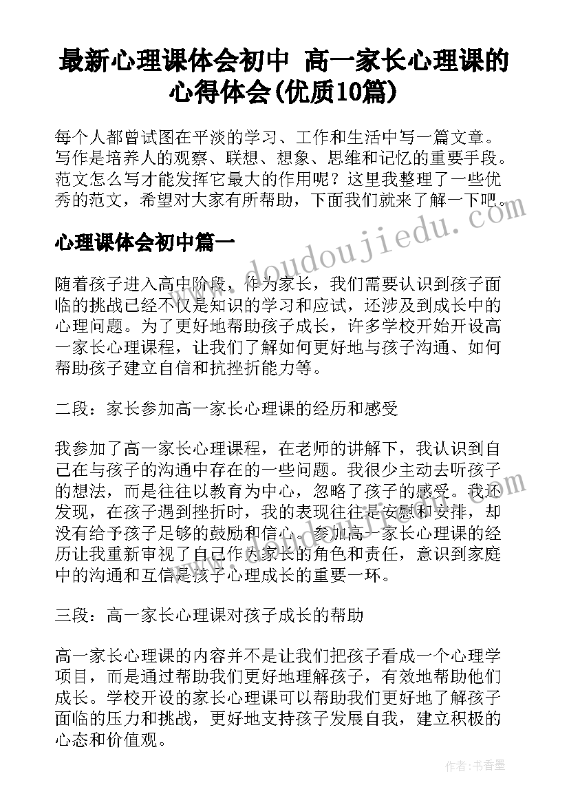 最新心理课体会初中 高一家长心理课的心得体会(优质10篇)