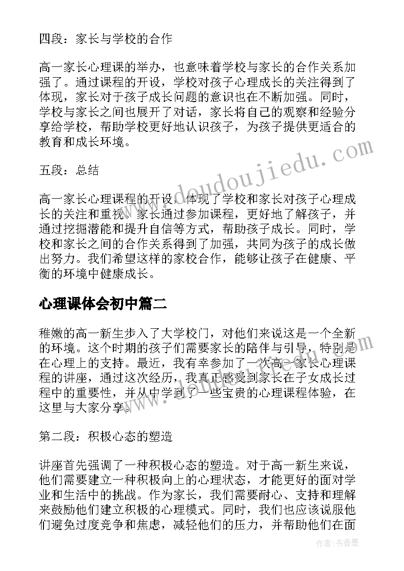 最新心理课体会初中 高一家长心理课的心得体会(优质10篇)