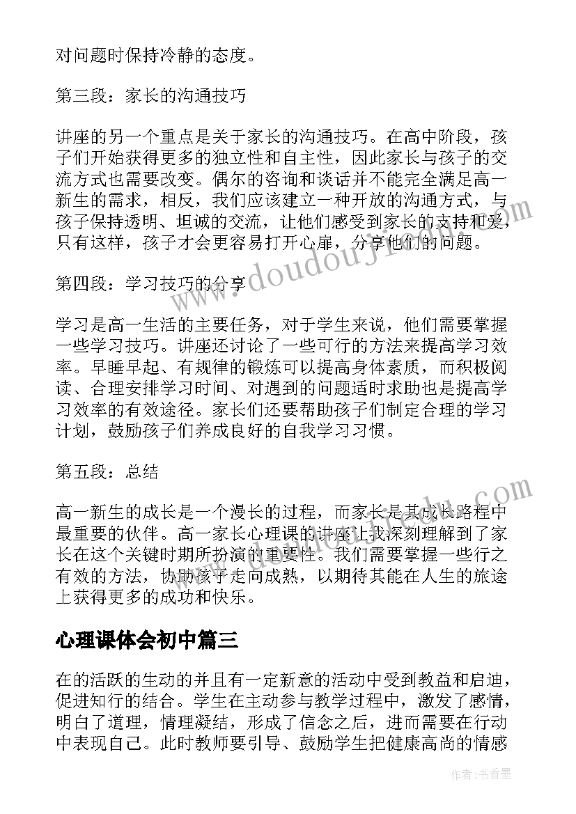 最新心理课体会初中 高一家长心理课的心得体会(优质10篇)